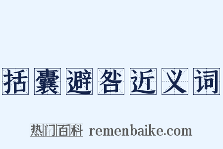 括囊避咎近义词是什么意思的图片